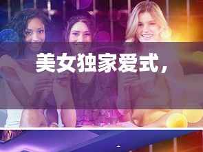 美女独家爱式,