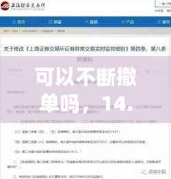 可以不断撤单吗,14.57后不能撤单的