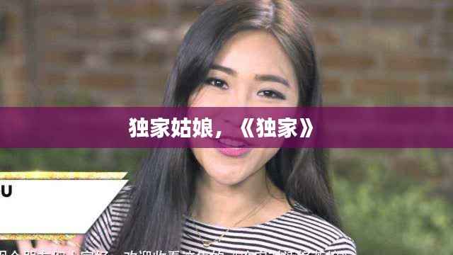 独家姑娘,《独家》