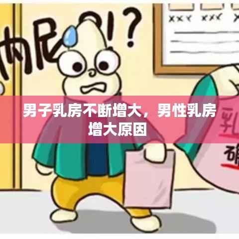 男子乳房不断增大,男性乳房增大原因