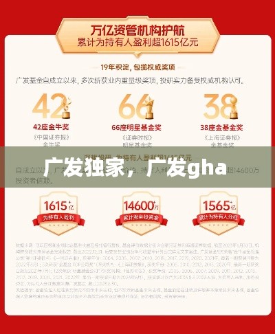 广发独家,广发gha