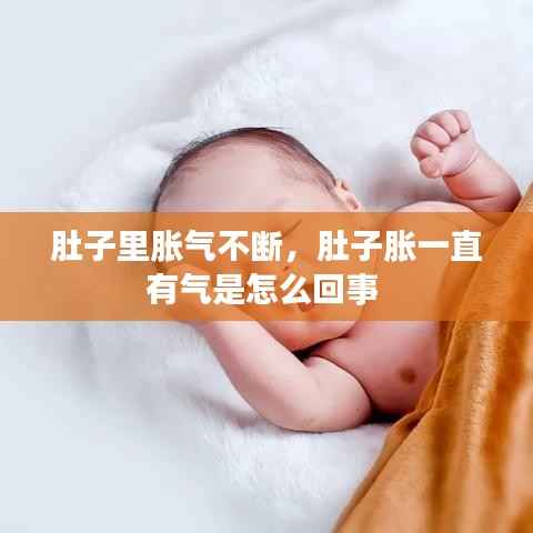 肚子里胀气不断，肚子胀一直有气是怎么回事 