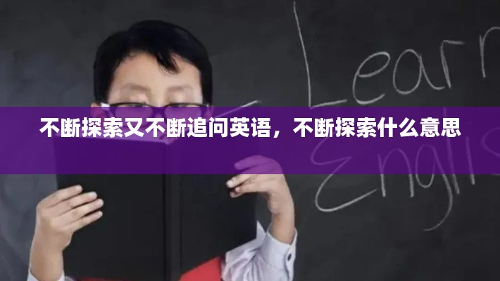 不断探索又不断追问英语,不断探索什么意思