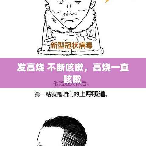 发高烧 不断咳嗽,高烧一直咳嗽