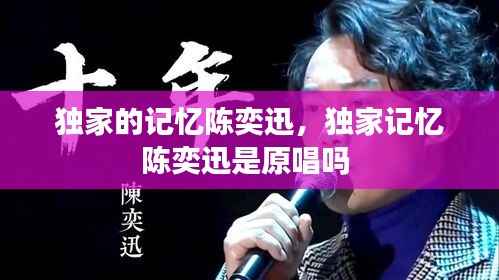 独家的记忆陈奕迅,独家记忆陈奕迅是原唱吗