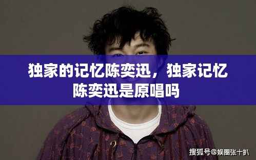 独家的记忆陈奕迅,独家记忆陈奕迅是原唱吗