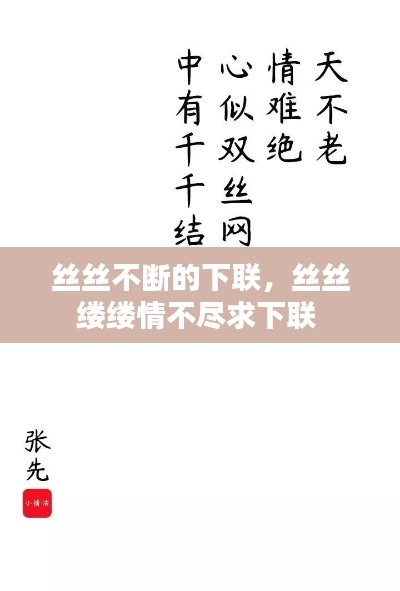 丝丝不断的下联,丝丝缕缕情不尽求下联