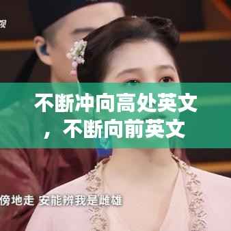 不断冲向高处英文,不断向前英文