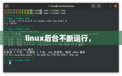 linux后台不断运行,