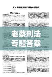 老蔡刑法专题答案深度解析