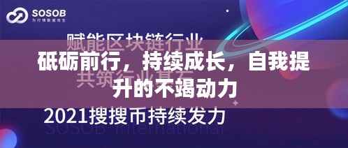 砥砺前行,持续成长,自我提升的不竭动力
