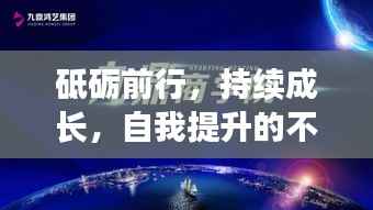 砥砺前行,持续成长,自我提升的不竭动力