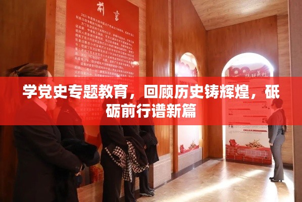 学党史专题教育,回顾历史铸辉煌,砥砺前行谱新篇