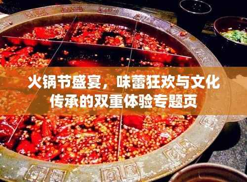 火锅节盛宴,味蕾狂欢与文化传承的双重体验专题页