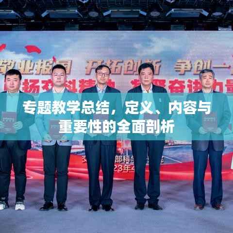 专题教学总结,定义、内容与重要性的全面剖析
