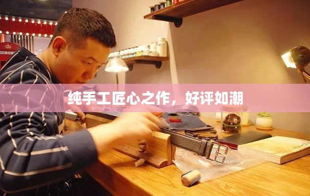 纯手工匠心之作,好评如潮
