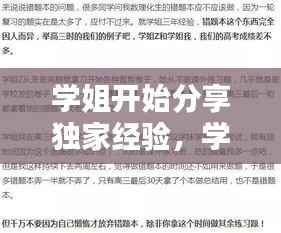 学姐开始分享独家经验，学姐分享经验演讲稿 