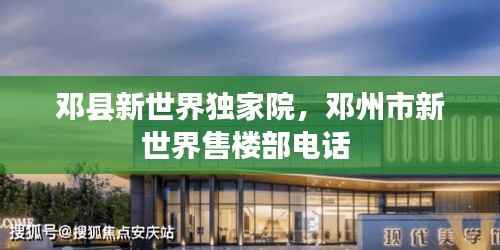 邓县新世界独家院,邓州市新世界售楼部电话