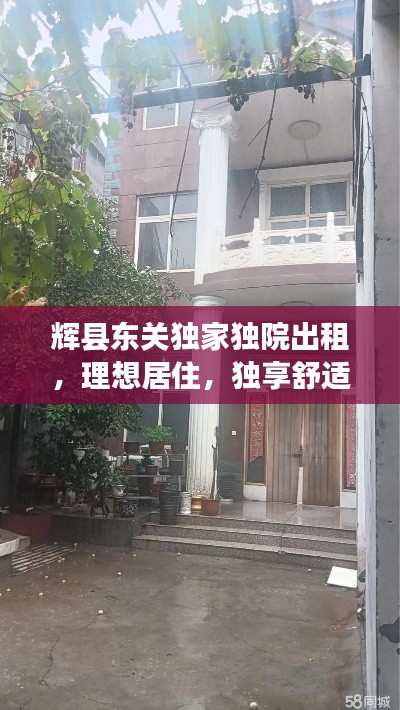 辉县东关独家独院出租,理想居住,独享舒适生活