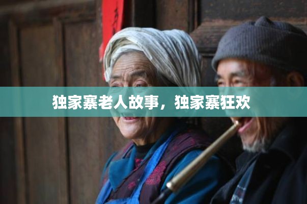 独家寨老人故事,独家寨狂欢