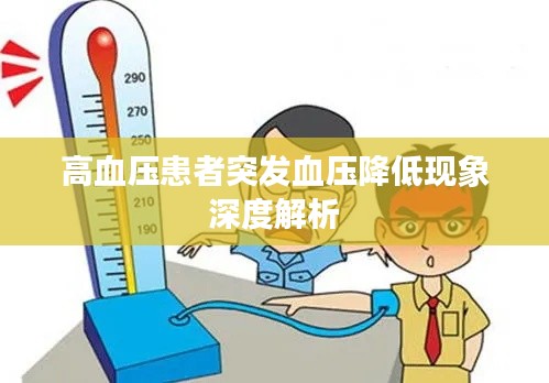 高血压患者突发血压降低现象深度解析