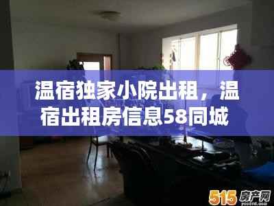 温宿独家小院出租,温宿出租房信息58同城