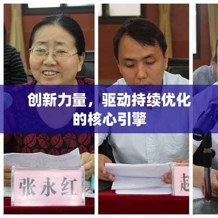 创新力量,驱动持续优化的核心引擎