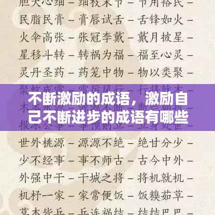 不断激励的成语,激励自己不断进步的成语有哪些