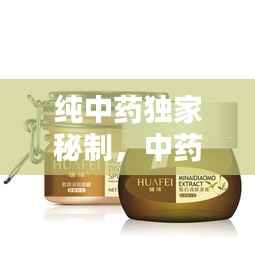 纯中药独家秘制,中药秘药配方