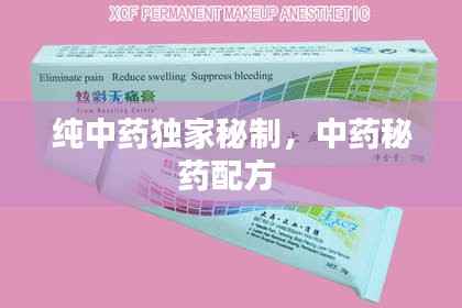 纯中药独家秘制,中药秘药配方