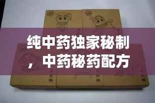 纯中药独家秘制,中药秘药配方