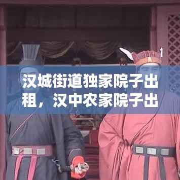 汉城街道独家院子出租,汉中农家院子出租