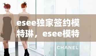 esee独家签约模特琳,esee模特都有谁