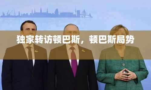 独家转访顿巴斯,顿巴斯局势