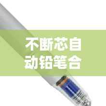 不断芯自动铅笔合集,不易断自动铅笔
