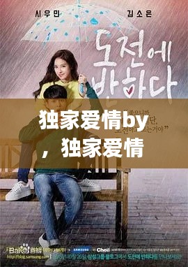 独家爱情by,独家爱情 百度网盘