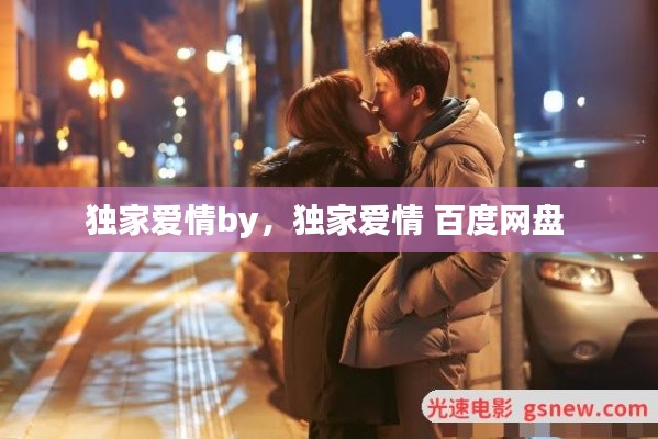 独家爱情by,独家爱情 百度网盘