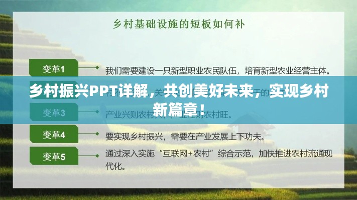 乡村振兴PPT详解,共创美好未来,实现乡村新篇章!