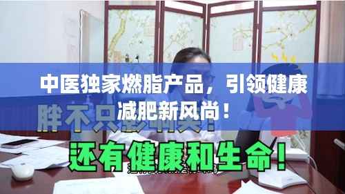 中医独家燃脂产品，引领健康减肥新风尚！