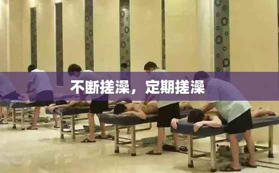 不断搓澡,定期搓澡