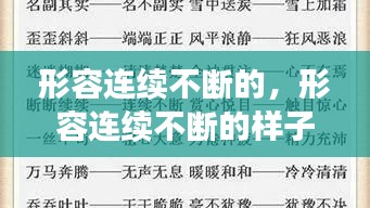 形容连续不断的,形容连续不断的样子成语是什么