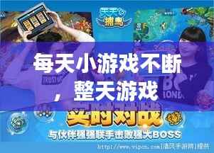 每天小游戏不断,整天游戏