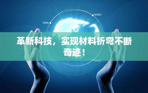 革新科技,实现材料折弯不断奇迹!