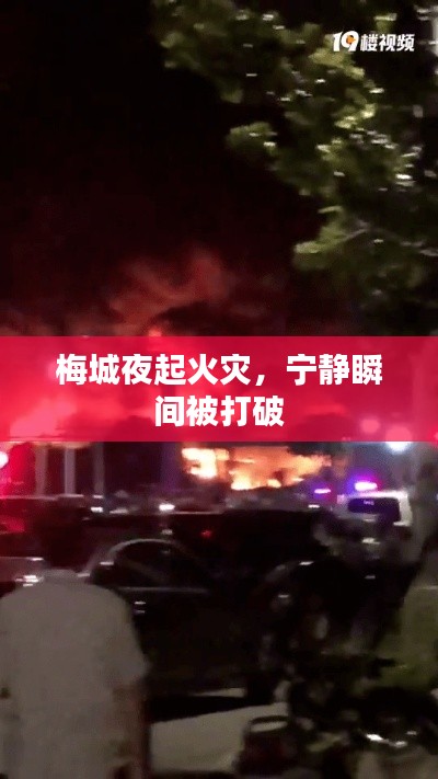 梅城夜起火灾,宁静瞬间被打破