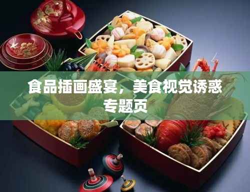 食品插画盛宴，美食视觉诱惑专题页