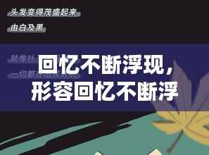 回忆不断浮现,形容回忆不断浮现