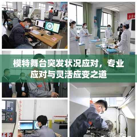 模特舞台突发状况应对,专业应对与灵活应变之道