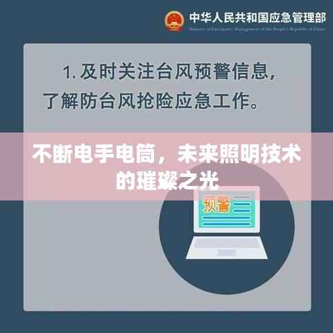 不断电手电筒,未来照明技术的璀璨之光