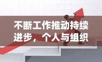 不断工作推动持续进步,个人与组织的成长之路