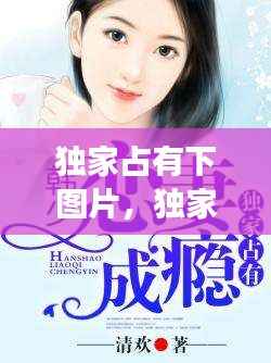 独家占有下图片,独家占有2小说全文免费阅读